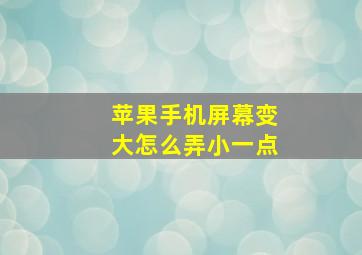 苹果手机屏幕变大怎么弄小一点