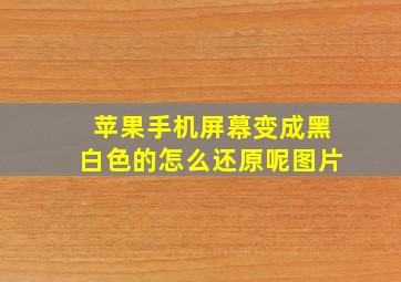 苹果手机屏幕变成黑白色的怎么还原呢图片