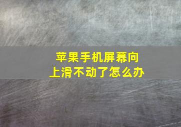 苹果手机屏幕向上滑不动了怎么办