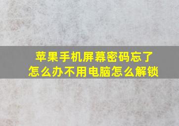 苹果手机屏幕密码忘了怎么办不用电脑怎么解锁