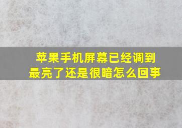 苹果手机屏幕已经调到最亮了还是很暗怎么回事