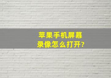 苹果手机屏幕录像怎么打开?