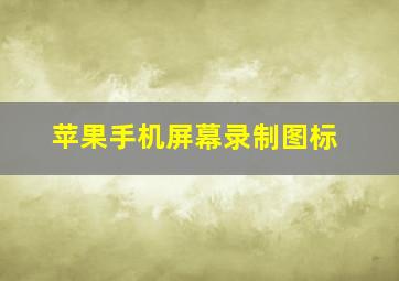 苹果手机屏幕录制图标