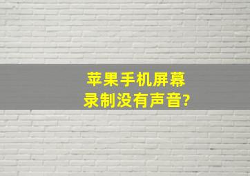 苹果手机屏幕录制没有声音?