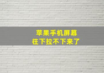 苹果手机屏幕往下拉不下来了