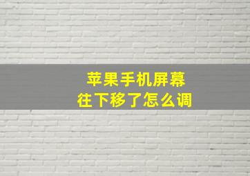 苹果手机屏幕往下移了怎么调