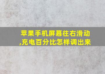 苹果手机屏幕往右滑动,充电百分比怎样调岀来