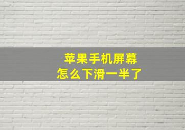 苹果手机屏幕怎么下滑一半了