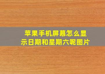 苹果手机屏幕怎么显示日期和星期六呢图片