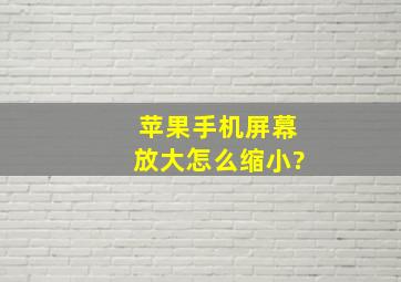 苹果手机屏幕放大怎么缩小?