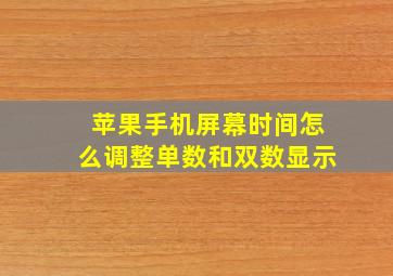 苹果手机屏幕时间怎么调整单数和双数显示