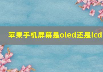 苹果手机屏幕是oled还是lcd