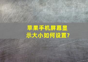 苹果手机屏幕显示大小如何设置?