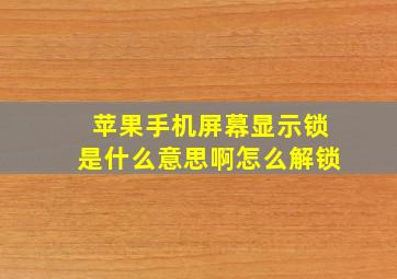 苹果手机屏幕显示锁是什么意思啊怎么解锁