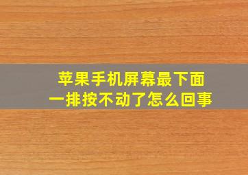 苹果手机屏幕最下面一排按不动了怎么回事