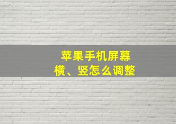 苹果手机屏幕横、竖怎么调整