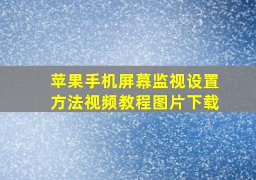 苹果手机屏幕监视设置方法视频教程图片下载