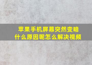 苹果手机屏幕突然变暗什么原因呢怎么解决视频