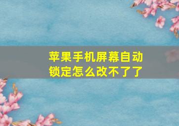 苹果手机屏幕自动锁定怎么改不了了