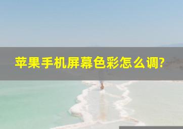 苹果手机屏幕色彩怎么调?