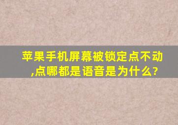 苹果手机屏幕被锁定点不动,点哪都是语音是为什么?