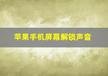 苹果手机屏幕解锁声音