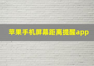 苹果手机屏幕距离提醒app