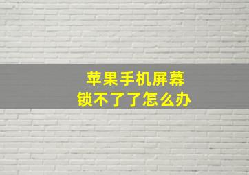 苹果手机屏幕锁不了了怎么办