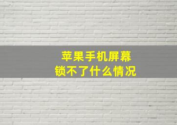 苹果手机屏幕锁不了什么情况