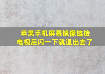 苹果手机屏幕镜像链接电视后闪一下就退出去了