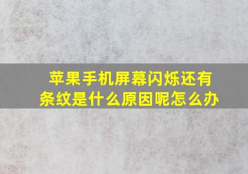 苹果手机屏幕闪烁还有条纹是什么原因呢怎么办