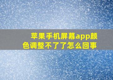 苹果手机屏幕app颜色调整不了了怎么回事