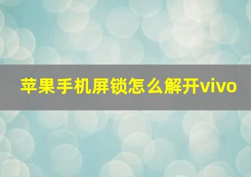 苹果手机屏锁怎么解开vivo