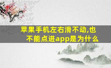 苹果手机左右滑不动,也不能点进app是为什么