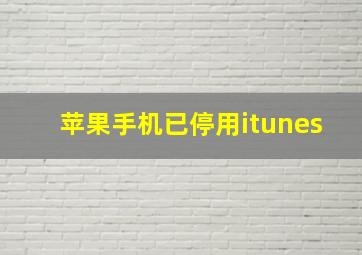 苹果手机已停用itunes