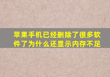 苹果手机已经删除了很多软件了为什么还显示内存不足