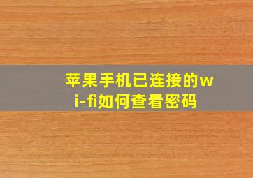 苹果手机已连接的wi-fi如何查看密码