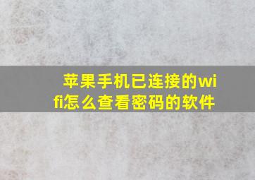 苹果手机已连接的wifi怎么查看密码的软件