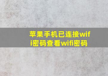 苹果手机已连接wifi密码查看wifi密码