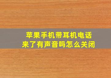 苹果手机带耳机电话来了有声音吗怎么关闭