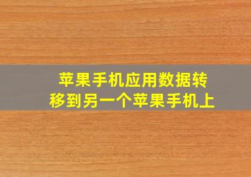 苹果手机应用数据转移到另一个苹果手机上