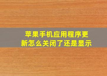 苹果手机应用程序更新怎么关闭了还是显示