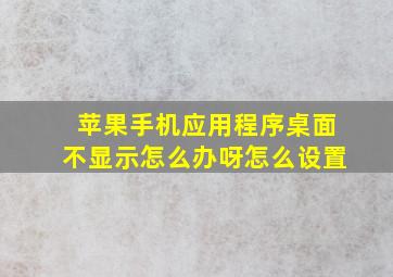 苹果手机应用程序桌面不显示怎么办呀怎么设置