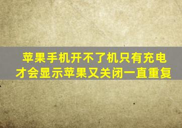 苹果手机开不了机只有充电才会显示苹果又关闭一直重复