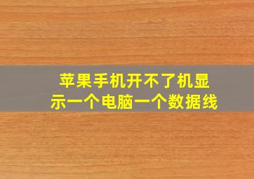 苹果手机开不了机显示一个电脑一个数据线