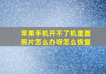 苹果手机开不了机里面照片怎么办呀怎么恢复