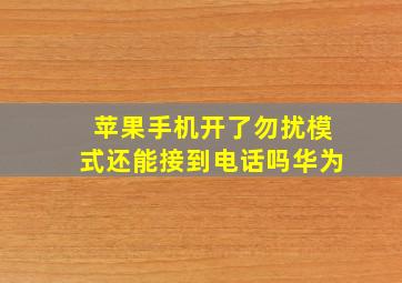 苹果手机开了勿扰模式还能接到电话吗华为