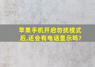 苹果手机开启勿扰模式后,还会有电话显示吗?