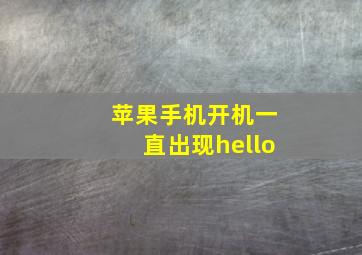 苹果手机开机一直出现hello