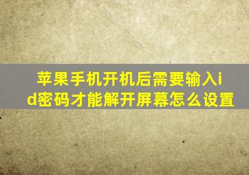 苹果手机开机后需要输入id密码才能解开屏幕怎么设置